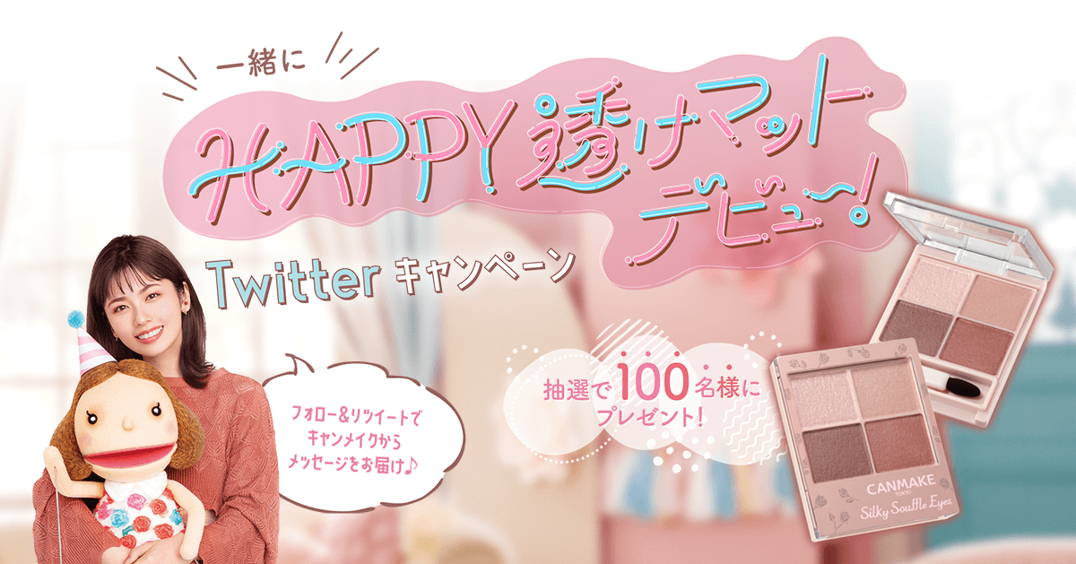 一緒にHAPPY透けマットデビュー！ Twitterキャンペーン | CANMAKE TOKYO