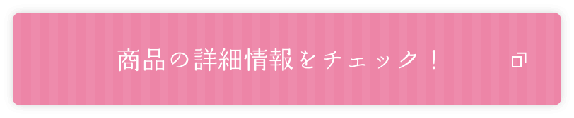 商品の詳細情報をチェック！