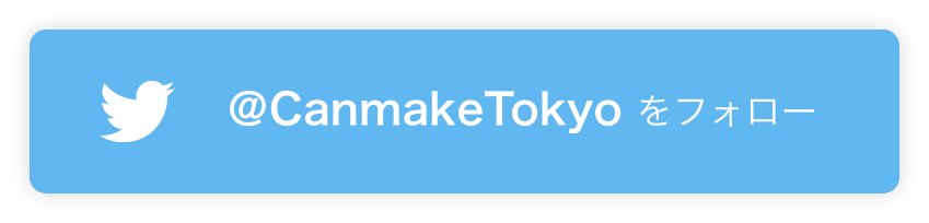 ＠CanmakeTokyo をフォロー