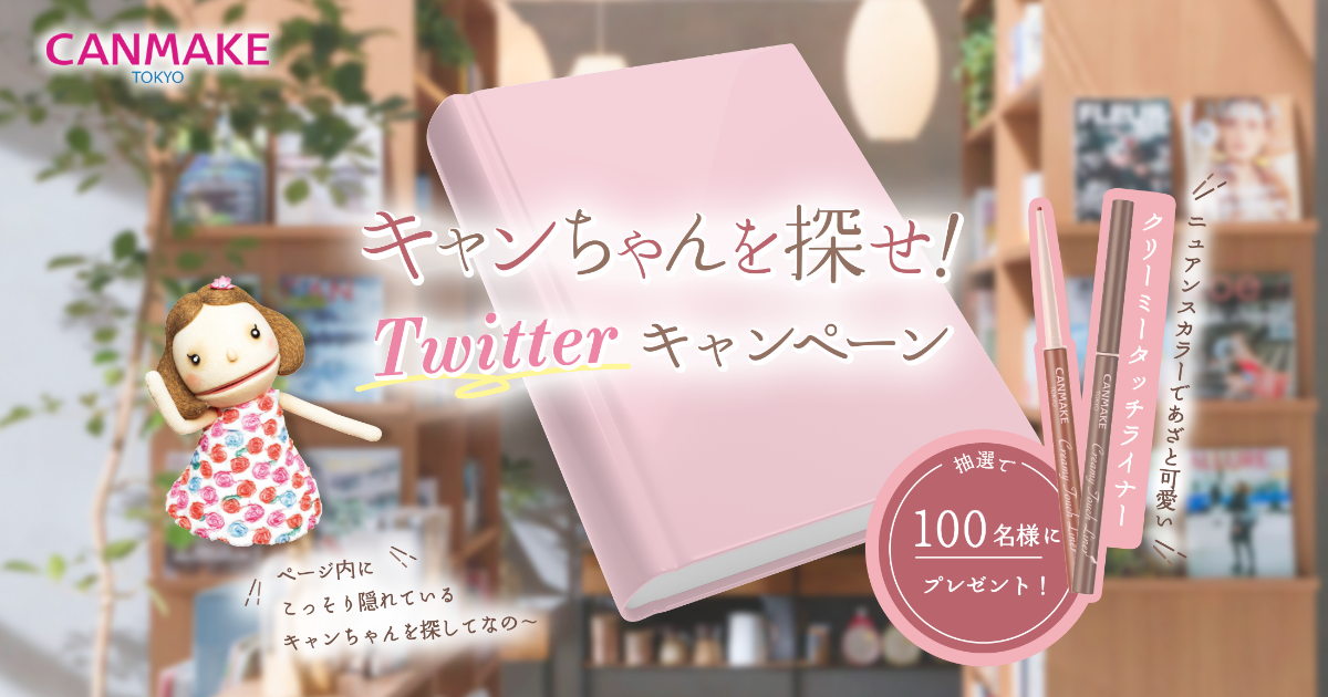 キャンちゃんを探せ！ Twitterキャンペーン | CANMAKE TOKYO