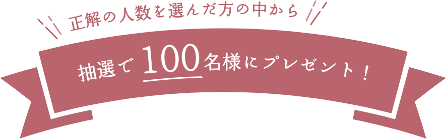 抽選で100名様にプレゼント！