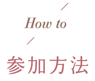 How to 参加方法