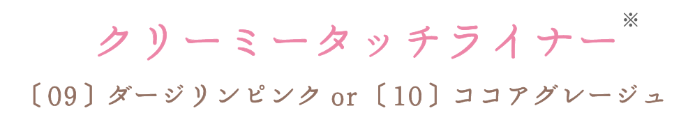 クリーミータッチライナー※ 〔09〕ダージリンピンク or 〔10〕ココアグレージュ