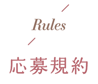 Rules 応募規約
