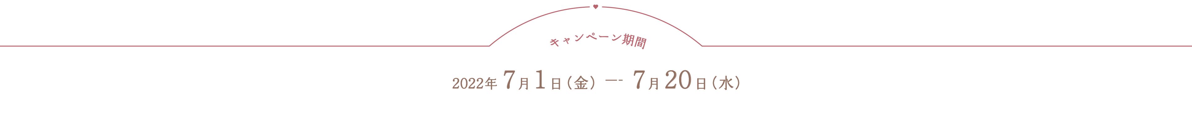 キャンペーン期間 2022年7月1日（金） - 7月20日（水）