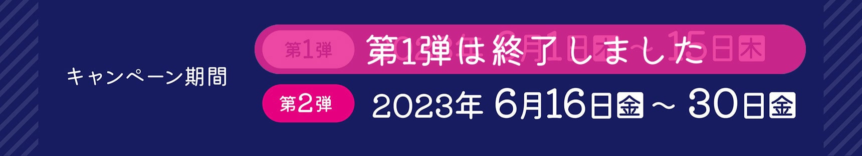 第1弾2023年6月1日木～15日木 第2弾2023年6月16日金～30日金