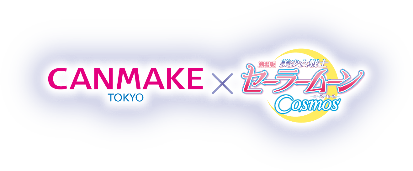 CANMAKE TOKYO × 劇場版「美少女戦士セーラームーンCosmos」