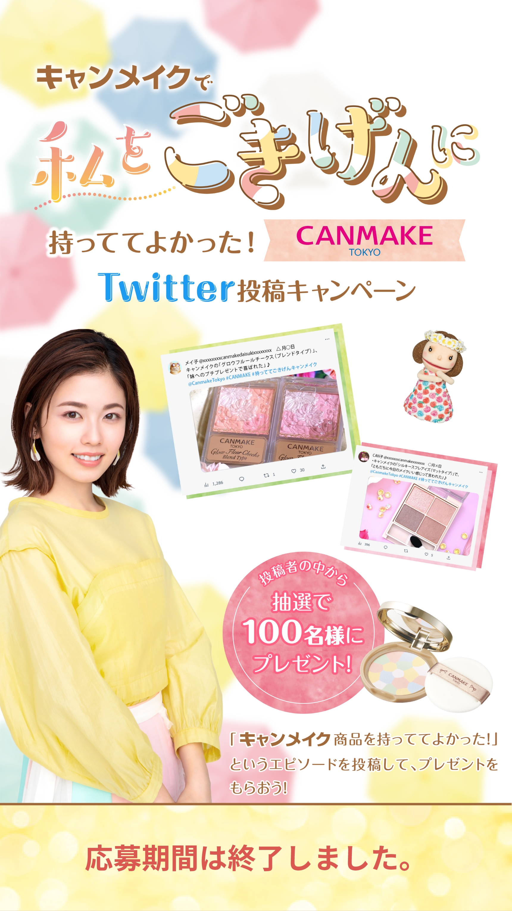 キャンメイクで私をごきげんに 持っててよかった！CANMAKE TOKYO Twitter投稿キャンペーン キャンペーン期間 2023.3.31金～4.20木