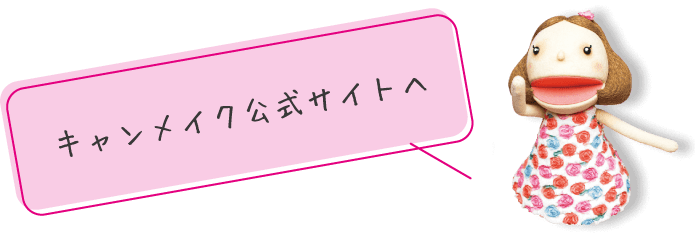 キャンメイク公式サイトへ