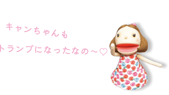 キャンちゃんもトランプになったなの〜♡
