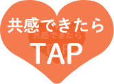 共感できたらTAP