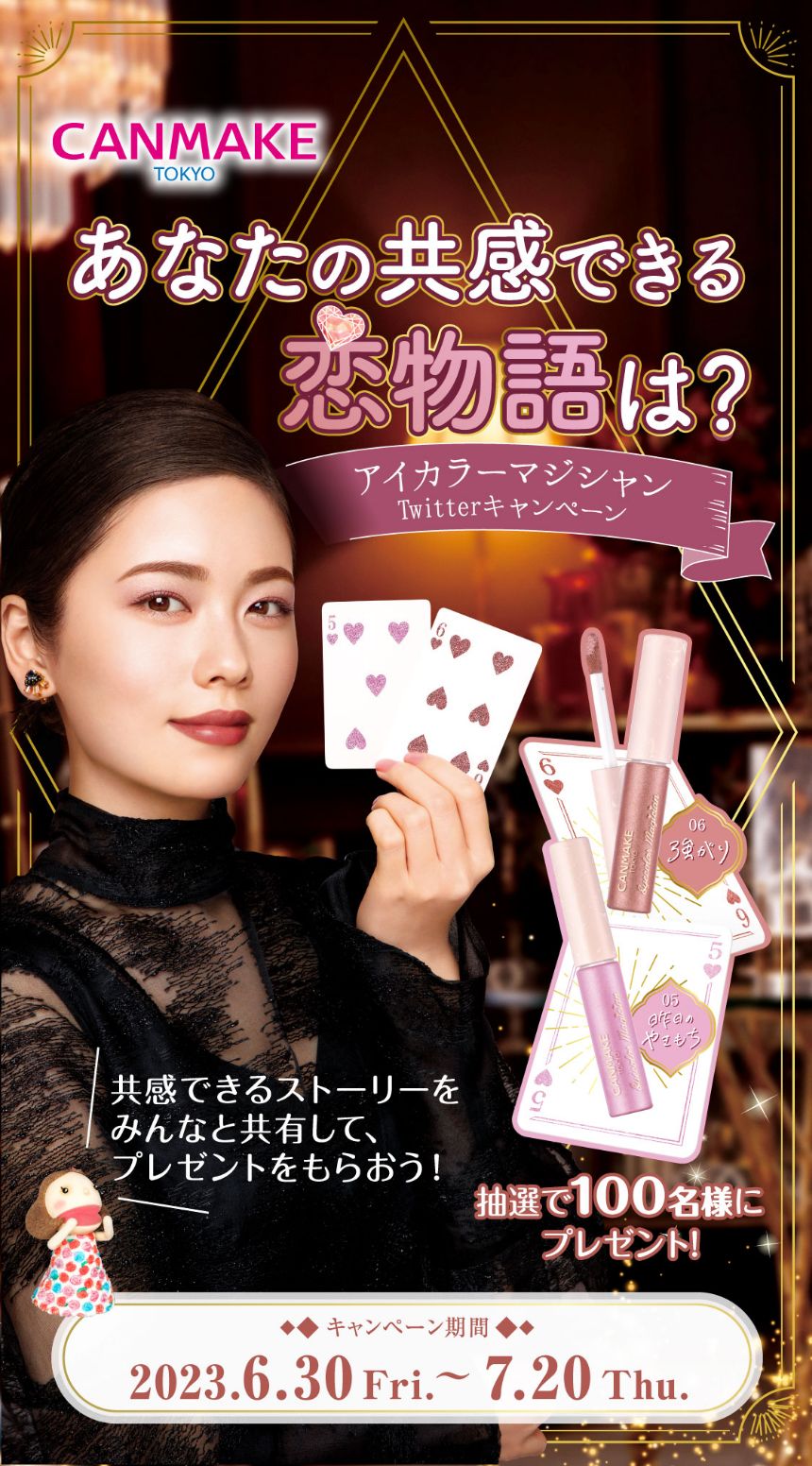 あなたの共感できる恋物語は？アイカラーマジシャンTwitterキャンペーン