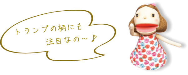 トランプの柄にも注目なの〜♡