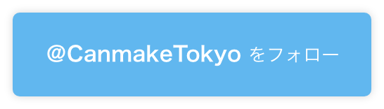 ＠CanmakeTokyo をフォロー