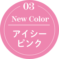 03 New Color アイシーピンク
