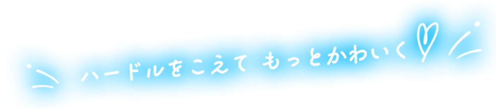 ハードルをこえて もっとかわいく♡