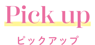 Pick Up ピックアップ