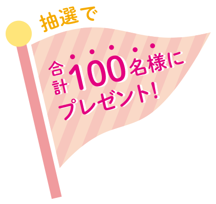 抽選で合計100名様にプレゼント！