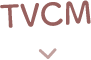 TVCM