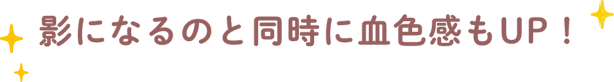 影になるのと同時に血色感もUP！