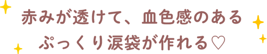 赤みが透けて、血色感のあるぷっくり涙袋が作れる♡