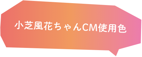 小芝風花ちゃんCM使用色