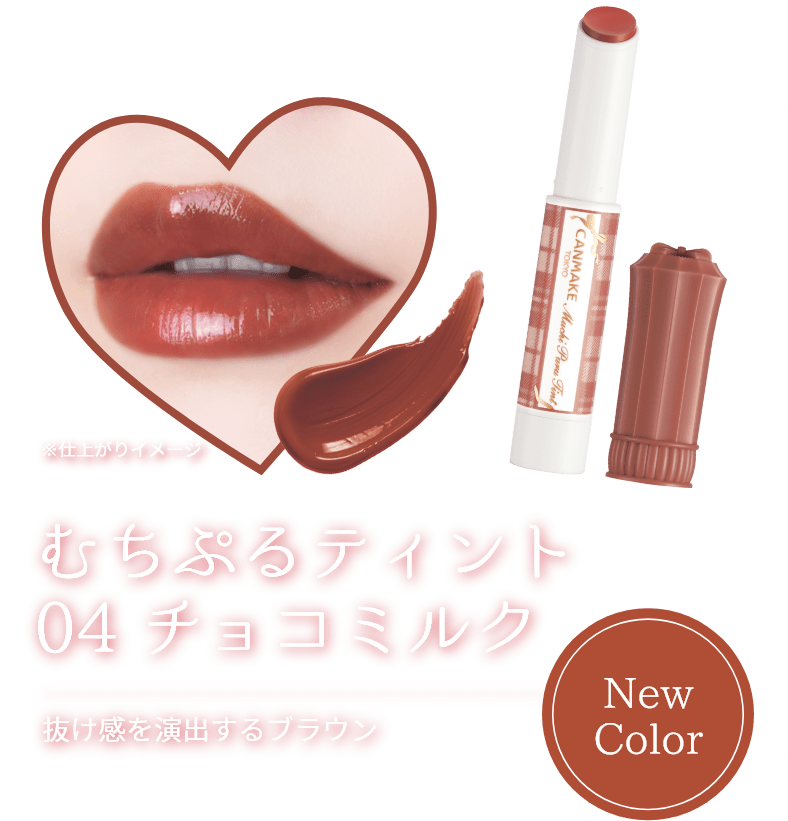 NewColor むちぷるティント04 チョコミルク 抜け感を演出するブラウン