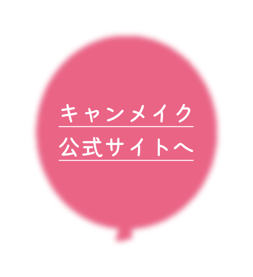 キャンメイク公式サイトへ