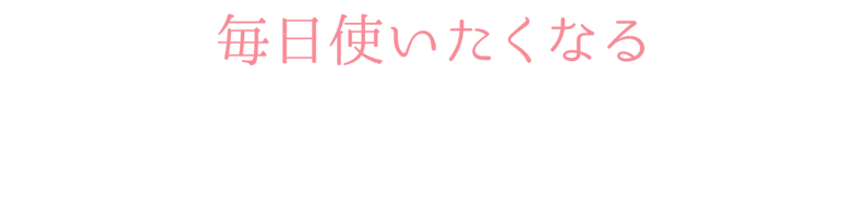 毎日使いたくなる 垢抜けカラーが登場！